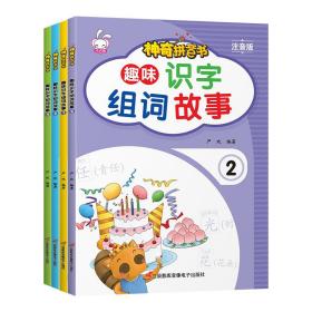 神奇拼音书：趣味识字组词故事（全4册）