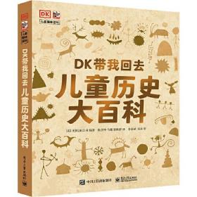 小猛犸童书·儿童趣味百科：DK带我回去·儿童历史大百科