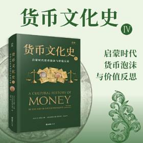 【贝页】货币文化史Ⅳ：启蒙时代货币泡沫与价值反思（全球40余位跨学科学者共同编写打造）