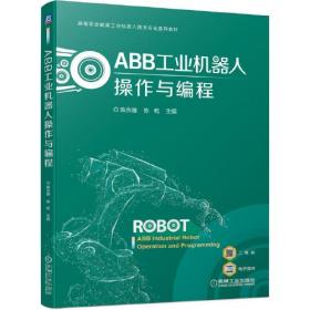 ABB工业机器人操作与编程