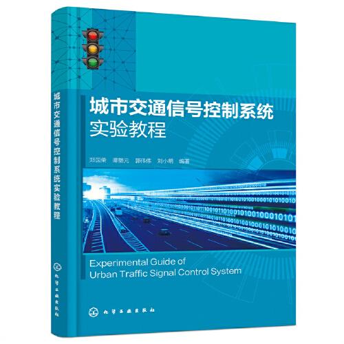 XK城市交通信号控制系统实验教程