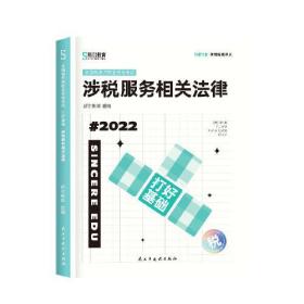 斯尔教育2022注册税务师考试  打好基础  涉税服务相关法律