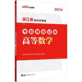 中公专升本2022浙江省专升本考试高等数学考前押密试卷