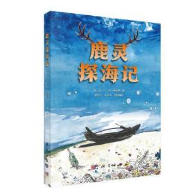 中国当代儿童幻想小说：鹿灵探海记  （彩绘版）