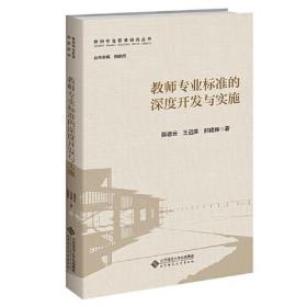 教师专业标准的深度开发与实施