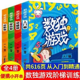 数独游戏 全4册 儿童入门基础提高和进阶四阶段 小学生一二三年级九宫格阶梯训练 高级四宫格六宫格数学逻辑思维训练 幼儿园游戏书 小本便携题本