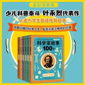 科学家故事100个·全彩注音版（套装共六册）