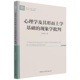 心理学及其形而上学基础的现象批判