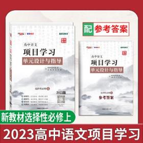 超级全能生 高中语文 项目学习单元设计与指导、