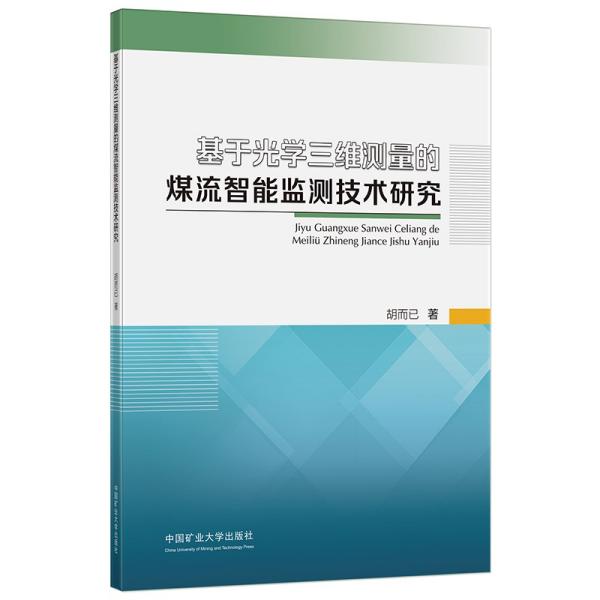 基于光学三维测量的煤流智能监测技术研究