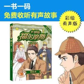 大侦探福尔摩斯·彩绘有声版：冒险史（6-12岁无障碍 “喵博士”大语文团队专业改编）