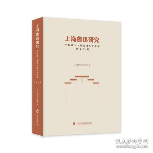 上海鲁迅研究·中国新兴木刻运动九十周年（总第93辑）