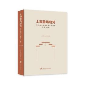 上海鲁迅研究：中国新兴木刻运动九十周年（总第93辑）