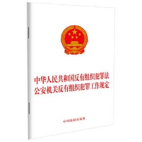 中华人民共和国反有组织犯罪法 公安机关反有组织犯罪工作规定