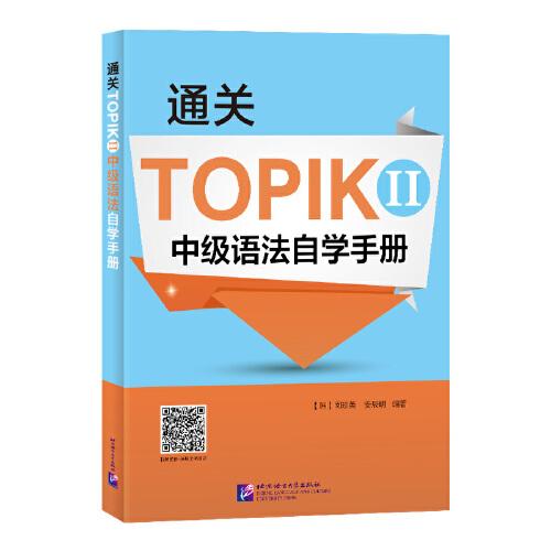 通关TOPIK II 中级语法自学手册