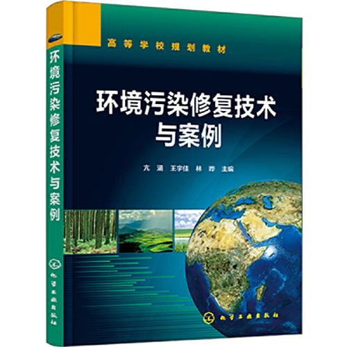 环境污染修复技术与案例（亢涵）