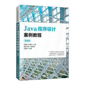 Java程序设计案例教程 微课版 胡运玲 王海燕 人民邮电出版社 9787115569783