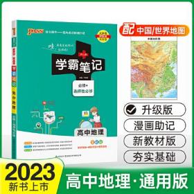 学霸笔记 高中地理 全彩版 2024(