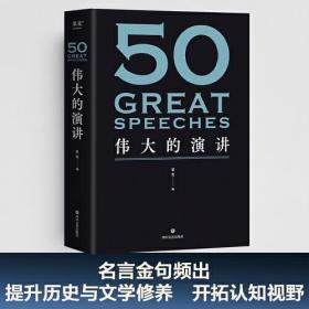 50：伟大的演讲 （新书预售4/30）SPRING