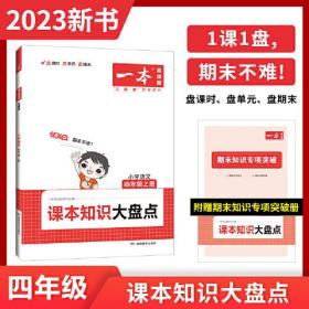 2023版一本 小学语文课本知识大盘点四年级上册 基础巩固课时单元练期中期末专项突破 开心教育