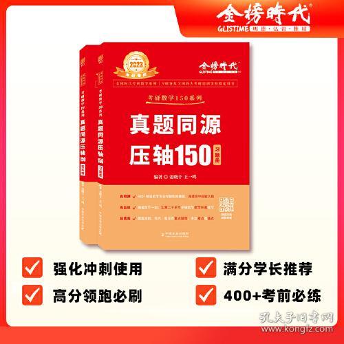 考研数学150系列——真题同源压轴150（金榜时代考研数学系列）9787109299801