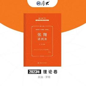 正版现货 厚大法考2023 张翔讲民法理论卷 法律资格职业考试客观题教材讲义 司法考试