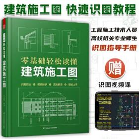 零基础轻松读懂建筑施工图 建筑识图从入门到精通 建筑工程识图建筑学书籍建筑施工图设计建筑识图零基础入门 建筑制图与识图