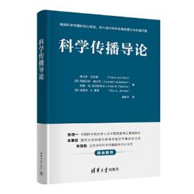 科学传播导论（无套皮）