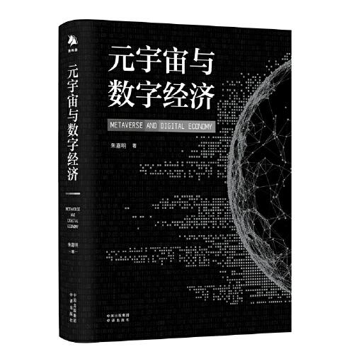 元宇宙与数字经济：从人类文明史洞悉元宇宙未来发展趋势