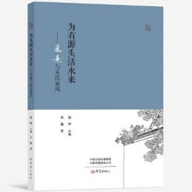 名人家风丛书：为有源头活水来——朱熹及朱氏家风