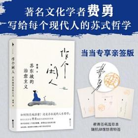 作个闲人：苏东坡的治愈主义