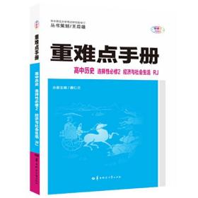 重难点手册 高中历史 选择性必修二 经济与社会生活 RJ 高二下 新教材人教版 2022版 高二 王后雄