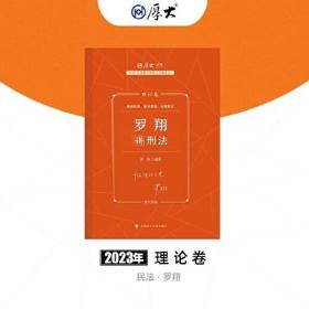 正版现货 厚大法考2023 罗翔讲刑法理论卷 法律资格职业考试客观题教材讲义 司法考试【无笔记】