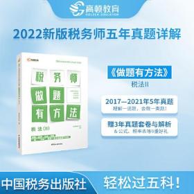 2022版税务师做题有方法税法二