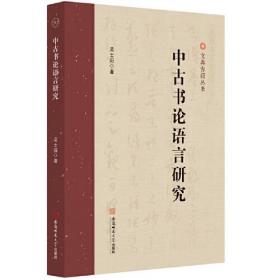 中古书论语言研究 吴士田古汉语研究