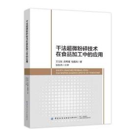 干法超微粉碎技术在食品加工中的应用