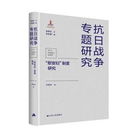 “慰安妇”制度研究 抗日战争专题研究 （16开精装 全1册）
