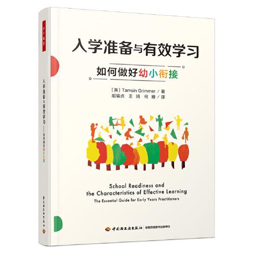 万千教育学前·入学准备与有效学习：如何做好幼小衔接