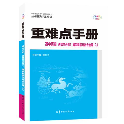 重难点手册 高中历史 选择性必修一 国家制度与社会治理 RJ 高二上 新教材人教版 2023版 王后雄