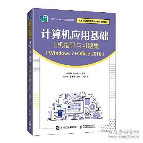 计算机应用基础上机指导与习题集（Windows7+office2016）