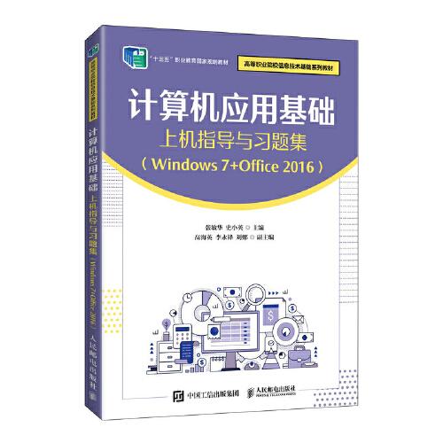 计算机应用基础上机指导与习题集（Windows 7+Office 2016）