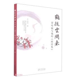 鹤从云间来；管时敏与他的《蚓窍集》