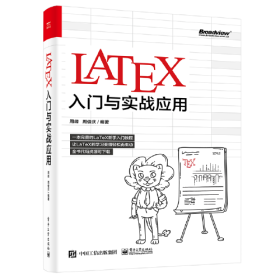 LaTeX入门与实战应用9787121434792