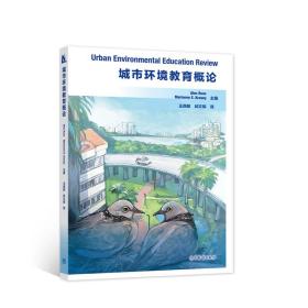 城市环境教育概论 Alex Russ Marianne E. Krasny 主编 王西敏 邱文晖 译 高等教育出版社 9787040563993