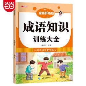 小学生语文专项练习：成语知识训练大全