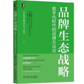 品牌全生态战略数字化时代的品牌方法论