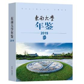 东南大学年鉴（2019）