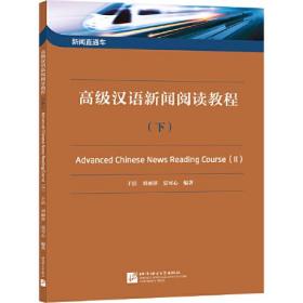 新闻直通车：高级汉语新闻阅读教程（下）