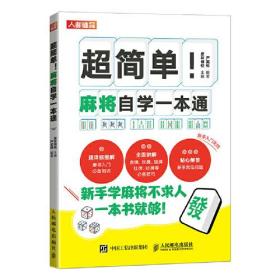 人邮体育：超简单！麻将自学一本通  （彩图版）