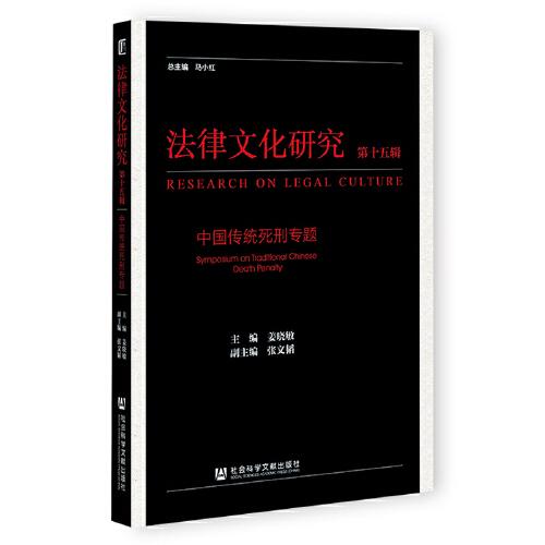 法律文化研究（第15辑）：中国传统死刑专题